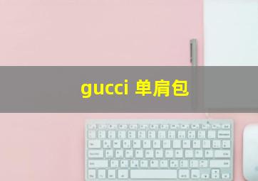 gucci 单肩包